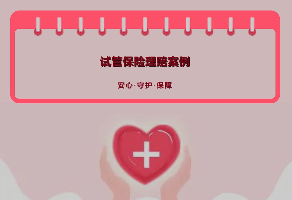 取卵后卵巢过度刺激,陈女士成功获赔2400元