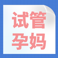 四川华西二院严女士胎盘早剥住院合并生产时羊水栓塞,均获得“太好孕”孕期保险理赔