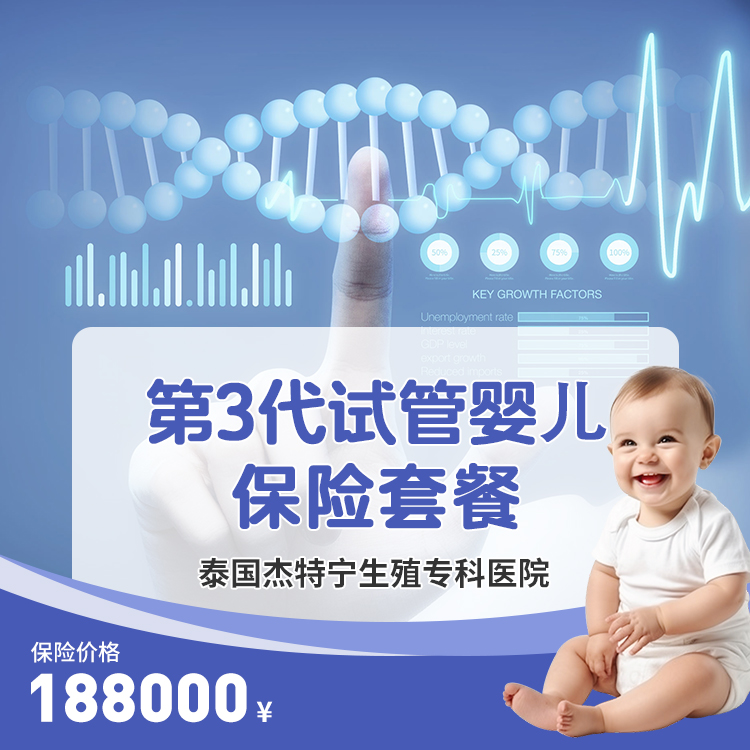 泰国杰特宁生殖医院,一促两移三代试管保险套餐