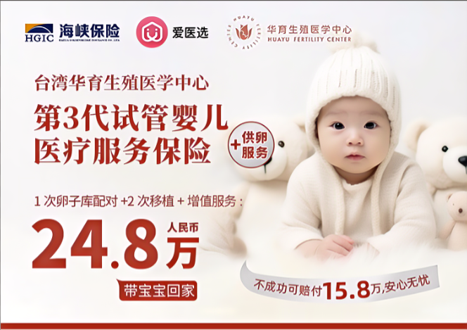 台湾华育生殖，供卵自怀，2移试管保险套餐