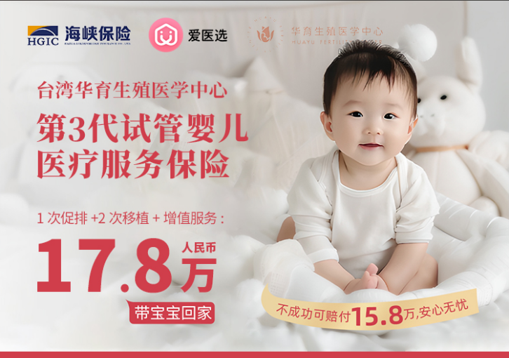台湾华育生殖1取2移试管保险套餐
