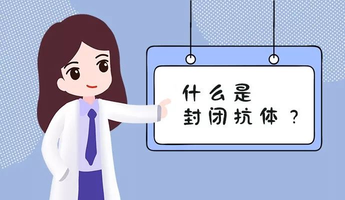 不孕之什么是封闭抗体？