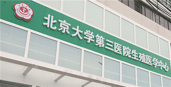 北京做试管,医院怎么选择,看这一篇就够了,赶快码起来吧!