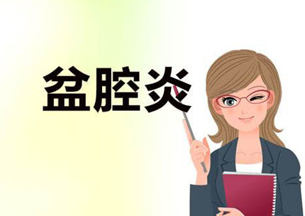 盆腔炎症与不孕