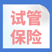 福建刘女士成功获得海峡财险试管保险理赔款