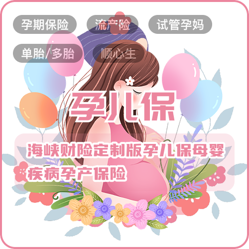 孕儿保-海峡财险定制版孕儿保母婴疾病孕期保险