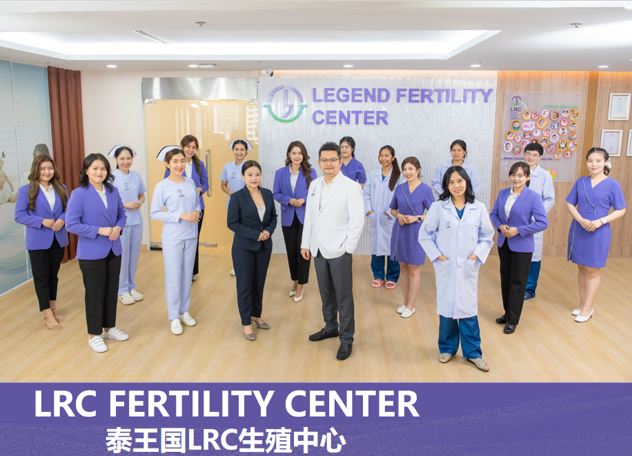 泰国LRC生殖中心