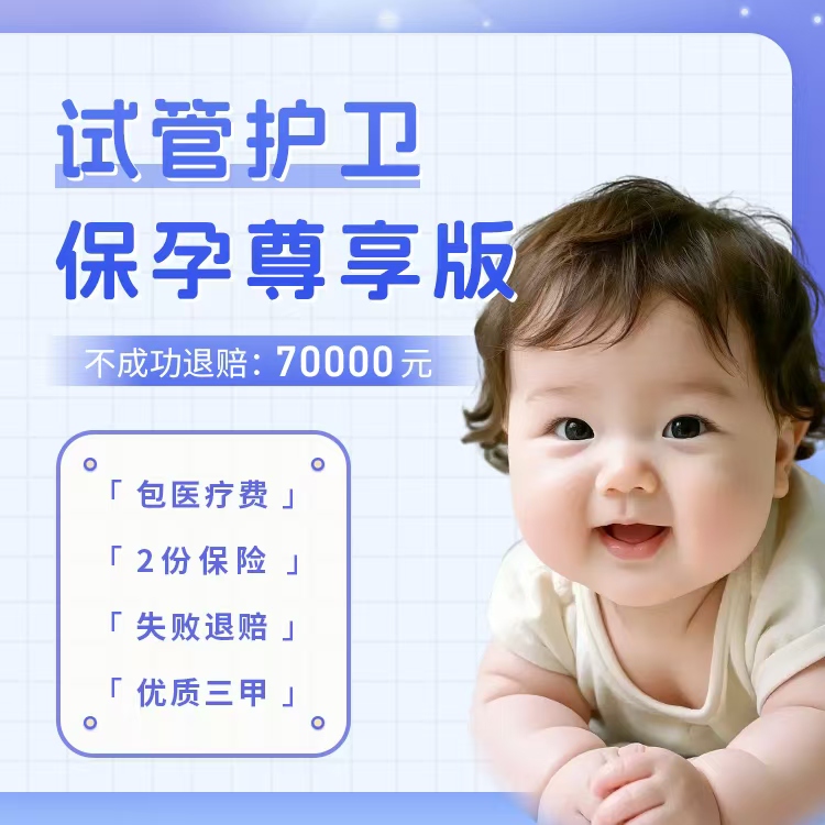 试管护卫-保孕尊享版78800