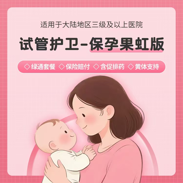 试管护卫-保孕果虹版32800