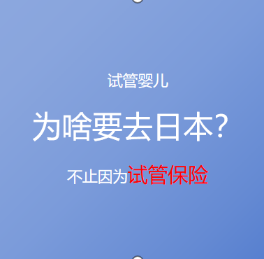 日本辅助生殖试管技术的优势点在哪儿？