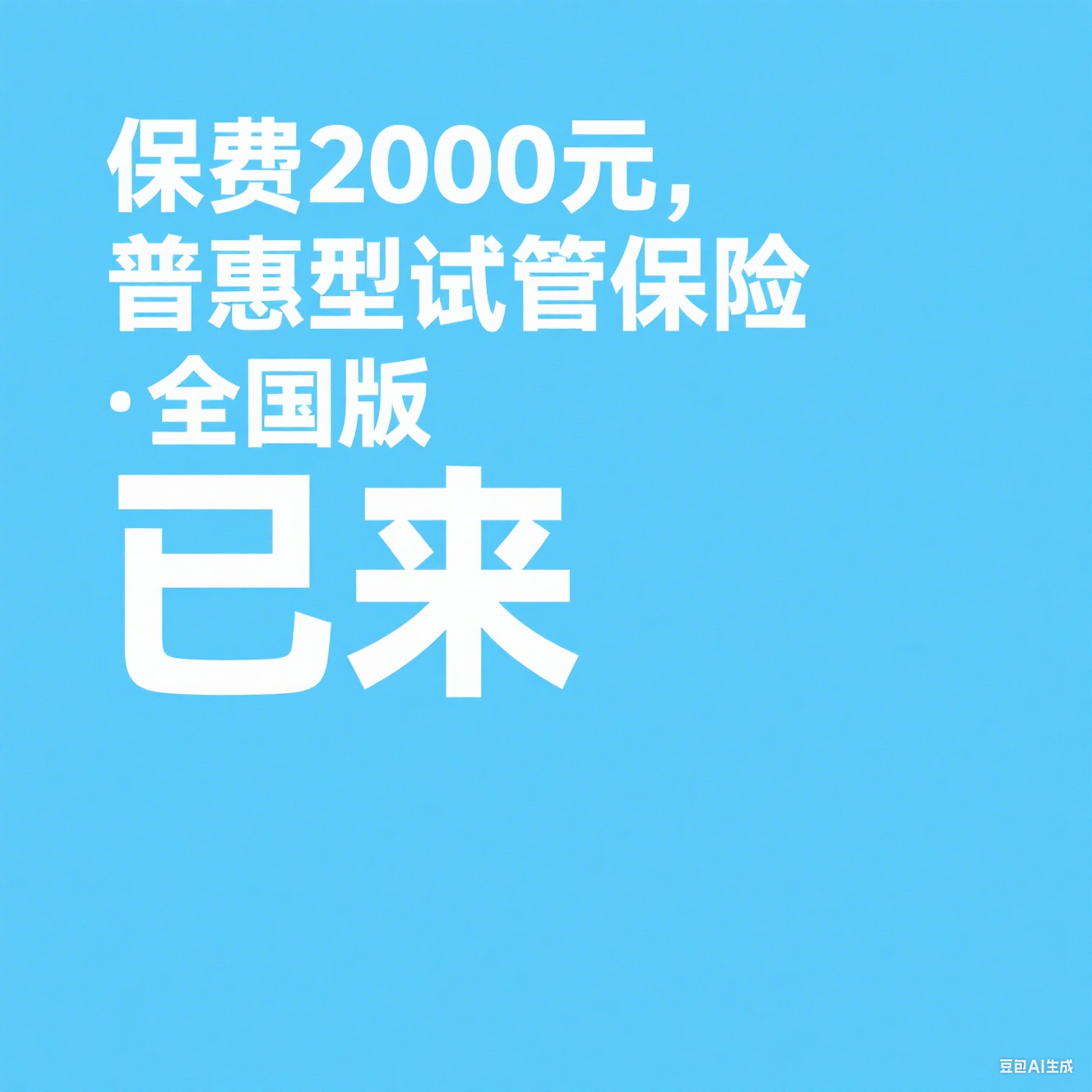 爱医选联合大地财险,发起全国普惠型试管保险