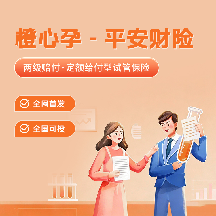 橙心孕-平安财险两级赔付定额给付型试管保险